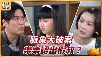 《好運來-EP59精彩片段》脈象大破案 樂樂認出假叔？ 