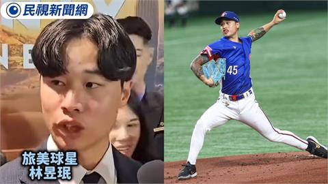 經典賽/同樣表達強烈參戰意願!林昱珉「語帶保留」回應是否接到台灣隊徵召