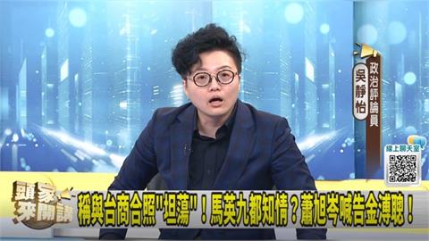 阿北只記EXCEL?蕭旭岑有合照...吳靜怡:超越柯文哲!