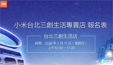 台北三創小米專賣店2/11正式開幕，開放100位米粉搶先體驗