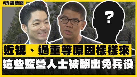 透視新聞／近視、過重等原因樣樣來　這些藍營人士被翻出免兵役