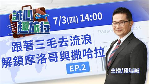跟著三毛去流浪！解鎖魔幻摩洛哥與撒哈拉｜誠心趣旅行 EP.02 feat. 領隊