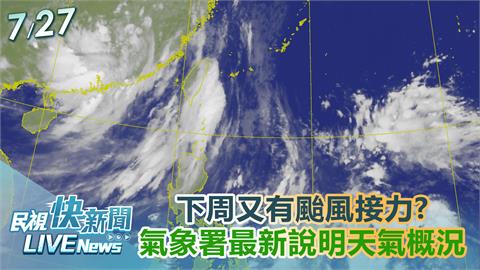 LIVE／下週又有熱帶低壓接近？　氣象署10:15最新說明