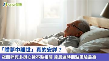 「睡夢中離世」真的安詳?夜間猝死多與心律不整相關 凌晨這時間點風險最高