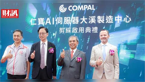 2年前還是AI伺服器「門外漢」！仁寶喊話拚進中段班 台美越三地新廠 明年全面量產