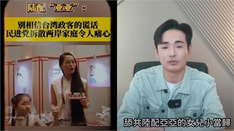 中配亞亞女兒出席「海峽論壇」獻唱統戰名曲！八炯：建議全家辦中國身份證