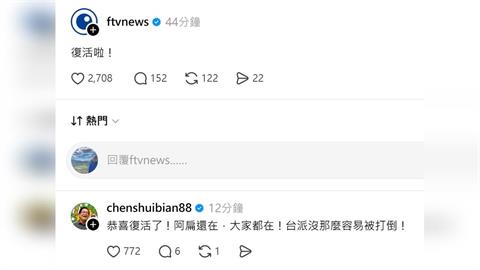 快新聞／《民視新聞》社群帳號復活！陳水扁第一時間留言恭喜：沒那麼容易被打倒