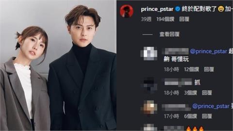 王子新歌「超色歌詞」公開調情粿粿!曖昧回「加1顆糖粿」網轟:噁心別人老公