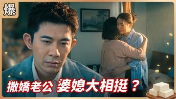 我愛你天地可證！幼稚老公疑似慾求不滿？《豆腐媽媽-EP134精彩片段》