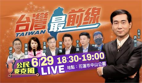 LIVE／《台灣最前線》花蓮戶外場　陳柏惟18:30暖場主持