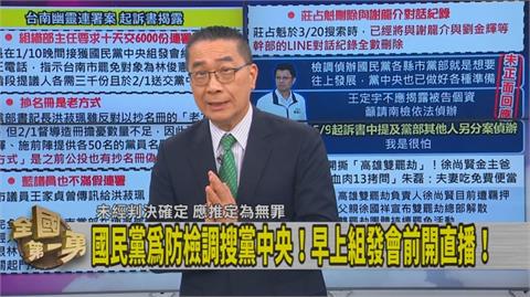 第一勇(影)／防黨中央遭搜！藍早上組發會前開直播！徐國勇曝「搜索時間規定」！