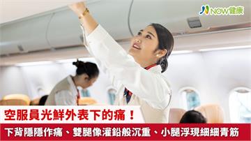 空服員光鮮外表下的痛! 下背隱隱作痛、雙腿像灌鉛般沉重、小腿浮現細細青筋