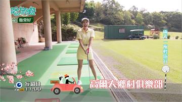 《哈旅遊》桃園高爾夫鄉村俱樂部二天一夜輕旅行  休閒娛樂婚宴住宿一網打盡！