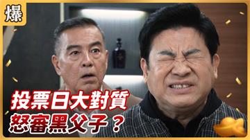 《好運來-EP45精彩片段》投票日大對質 怒審黑父子？