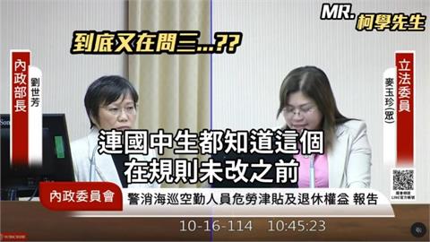 麥玉珍質詢嗆內政部「不如國中生」！劉世芳淡定回嗆「這23字」她嚇到語塞狂跳針