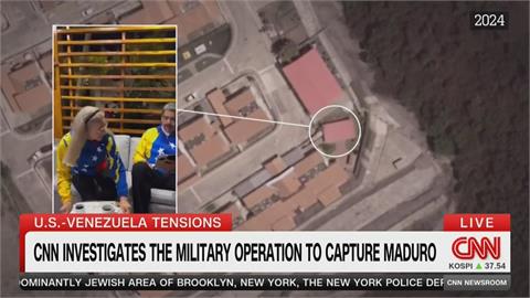 美軍突襲逮捕馬杜洛夫妻　CNN解析影像揭行動過程