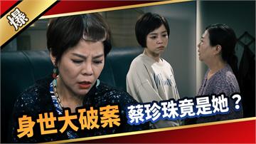 《愛的榮耀-EP82精采片段》身世大破案  蔡珍珠竟是她？  
