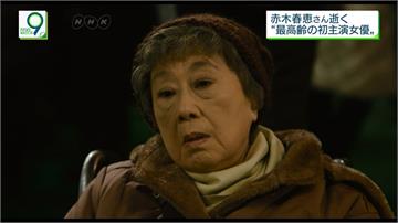 日本老牌女星赤木春惠 心臟衰竭病逝享壽94歲