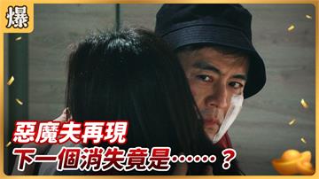 《好運來-EP126精彩片段》惡魔夫再現 下一個消失竟是……？