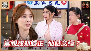 剛認祖歸宗馬上露出馬腳！新大姑對弟媳指手劃腳有貓膩？《豆腐媽媽-EP118精彩片段》