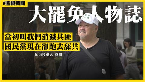 大罷免人物誌10／退伍軍人「從小被教消滅共匪」　看國民黨舔共轟：現在是什麼德性