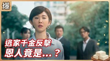豪野爸用錢砸逃家女兒！千金難買千金心？《豆腐媽媽-EP102精彩片段》