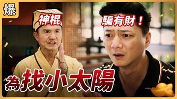 《好運來-EP185精彩片段》為找小太陽 神棍騙有財！