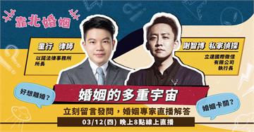 婚姻卡關只能忍或離？「靠北婚姻」邀律師與私家偵探直播解答  揭開婚姻的多重宇宙