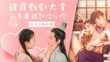 《本月追劇推薦》甜寵戲劇大賞 就是要甜到你心坎