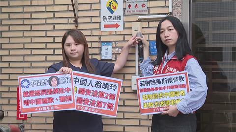 快新聞／翁曉玲欲刪「吳斯懷條款」　台灣基進按鈴告發違反《國安法》