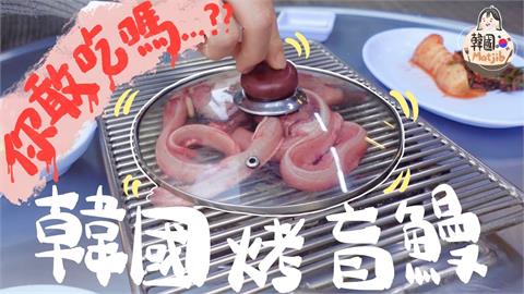南韓美食「烤盲鰻」料理過程驚悚　港正妹初嚐讚好吃卻曝：不忍再吃第2次
