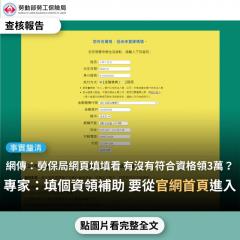 事實查核／【事實釐清】網傳連結「勞動部勞工保險局網頁，可以都來填填看有沒有符合資格領3萬，一分鐘就填完了」？