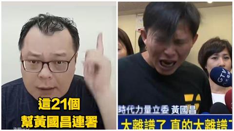 21位藍委「幫黃國昌」連署廢監院！陳揮文PO名單開轟：願你們全被罷免