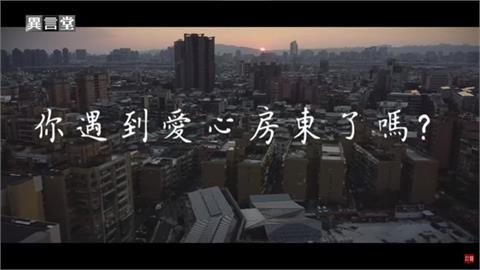 異言堂／300億租金補貼　你遇到愛心房東了嗎？
