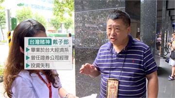 4億韓圓在桃機遭沒收 台灣賭神傳奇曝光