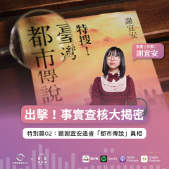事實查核／【出擊！事實查核大揭密S03 SP02】顛覆你深信不疑的故事  聽謝宜安追查「都市傳說」真相