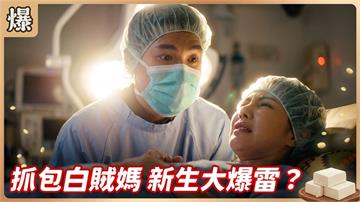 《豆腐媽媽-EP200精彩片段》抓包白賊媽 新生大爆雷？