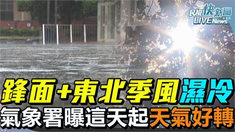 LIVE／梅雨鋒面影響全台今風雨最強　氣象署10:15最新說明