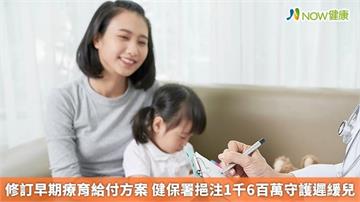 修訂早期療育給付方案 健保署挹注1千6百萬守護遲緩兒