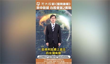 盤勢速報／台股2萬點！川普讓步＋中國降稅 市場情緒大反攻！