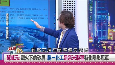 財經週日趴(影)／蘇威元：台積電2奈米最強後盾！這檔特化股3大利多集結