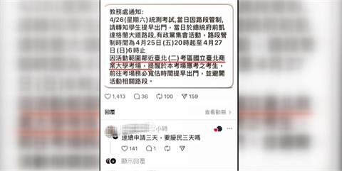 藍稱426凱道集結不影響統測　校方公告、考生心聲狠打臉