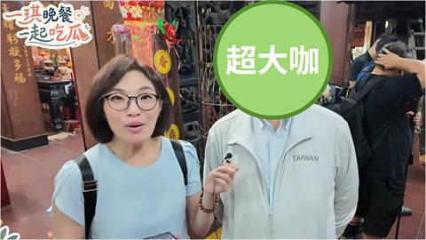 《一琪晚餐》埋伏士林夜市巧遇「民進黨1大咖」！開酸蔣萬安「空安」：不是背稿就行