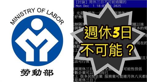 台灣週休3日「連署過關」勞動部提前回應！PTT憂「這情況出現」更慘