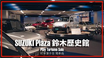 日本－靜岡　SUZUKI Plaza鈴木歷史館實地參訪！走進小車專家獨自升級的時空旅程｜Play Turismo : Solo 玩車漫步旅：獨奏曲