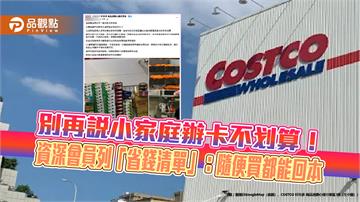 美式賣場家庭卡不划算？資深會員列「省錢清單」：隨便買都回本