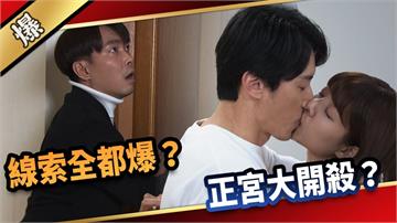 《愛的榮耀-EP64精采片段》線索全都爆？  正宮大開殺？