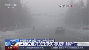 寒流襲擊中國東北 大興安嶺最低溫-45.9°C