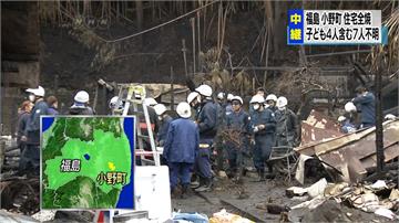 日本福島民宅大火 四代9人同堂7死