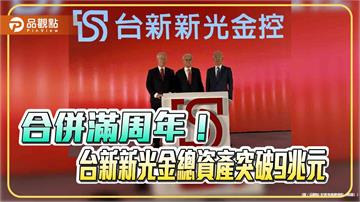 台新新光金控合併滿周年　股價1年漲翻倍！